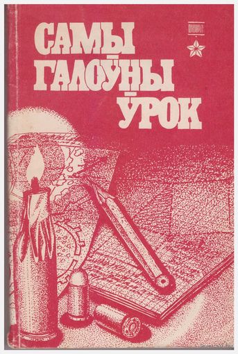 Самы галоўны ўрок