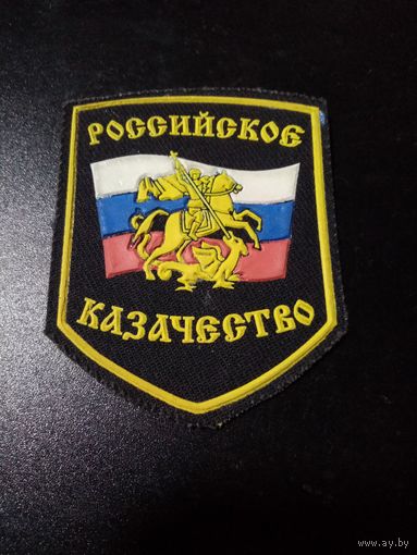 Шеврон казачий N3