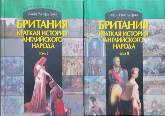 Джон Ричард Грин "Британия. Краткая история английского народа в 2-х томах" серия "Народы Земли" 2 тома (комплект)