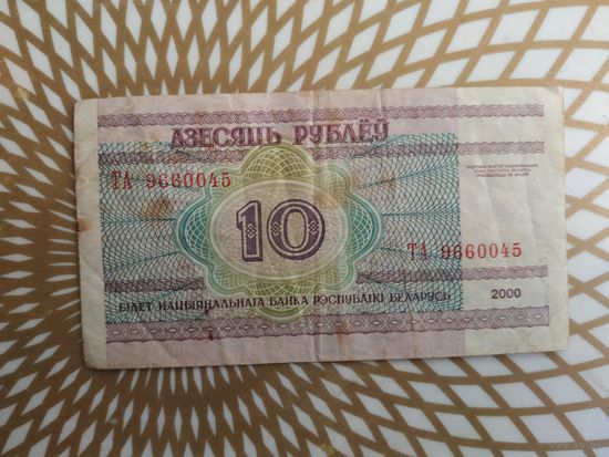 10  рублей  ТА 9660045.