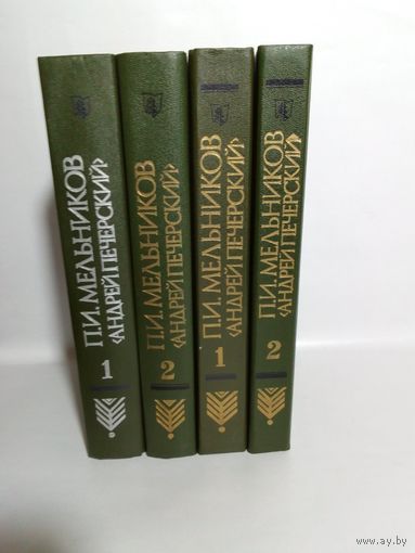 Павел Мельников (Андрей Печерский) собрание сочинений в 4тома.