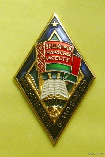 Выдатник народнай асветы. В-41.