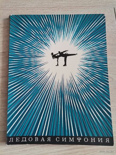 Книга Ледовая симфония 1969