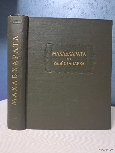 Махабхарата Удьйогапарва или книга о старания. Книга пятая. Литературные памятники