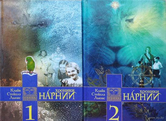 Клайв Стейплз Льюис "Хроники Нарнии" 2 тома