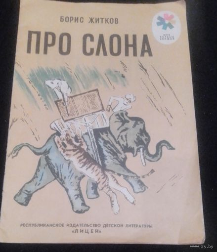 Б.Житков.Про слона.