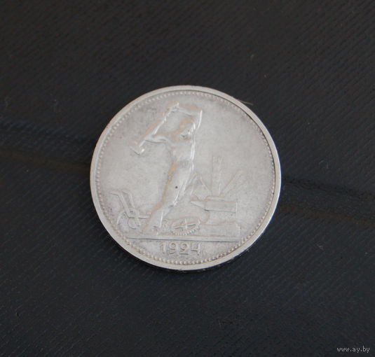 Один полтинник 1924 г.