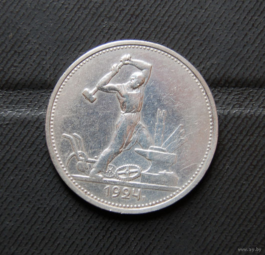 Один полтинник   1924 г.