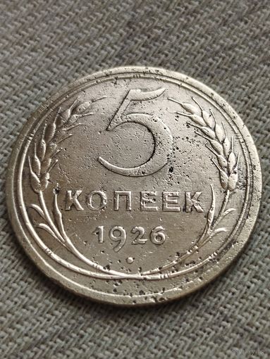 Распродажа - 5 копеек 1926г.,СССР