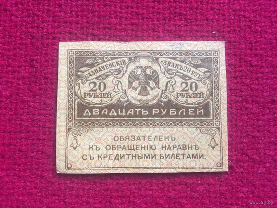 Россия. Керенки. 20 рублей 1917 г.