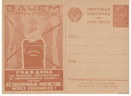 Рекламно-агитационная карточка. СК#74. 1930г