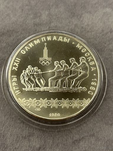 10 рублей 1980 года Олимпиада - 1980. "Перетягивание каната". Серебро 0,900