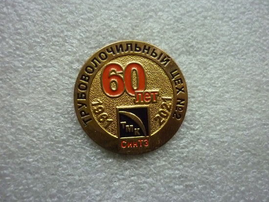 Знак юбилейный. СинТЗ ТМК. Трубоволочильный цех номер 2 60 лет. 1961-2021. Латунь цанга.