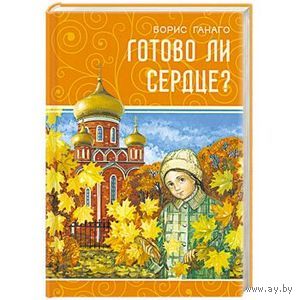 Готово ли сердце?  Борис Ганаго. 2015 тв. пер.