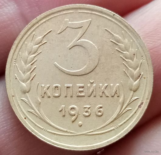 3 копейки 1936 года