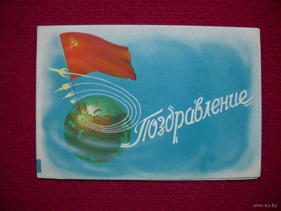 Поздравление! 1963 г. Двойная.