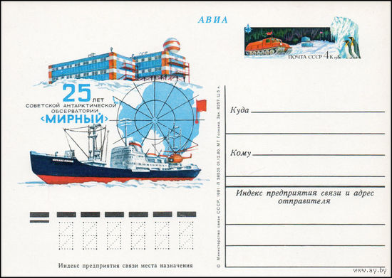 Почтовая карточка СССР с оригинальной маркой  N 91 (13.02.1981) "25 лет советской антарктической обсерватории "Мирный"