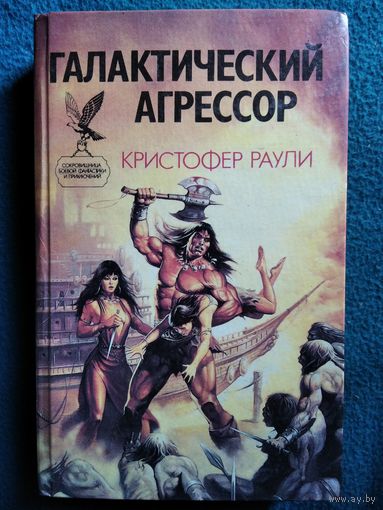 К. Раули Галактический агрессор // Серия: Сокровищница боевой фантастики и приключений
