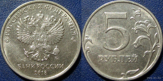 РФ. 5 рублей 2018 года. ММД. аUNC.