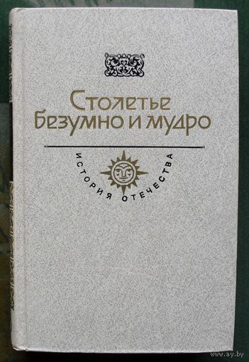 Столетье безумно и мудро. Серия  История Отечества в романах, повестях, документах. Век XVIII.
