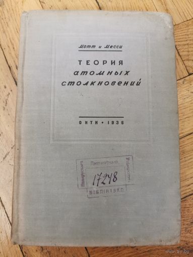 Мотт. Месси. Теория атомных столкновений 1936г