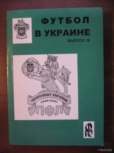 Футбол в Украине 2006-2007. Статистический ежегодник. Выпуск 16 - Ю.Ландер. Харьков, 2007.