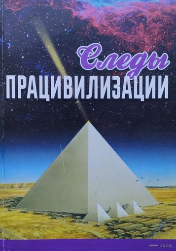 Следы Працивилизации ч. 2