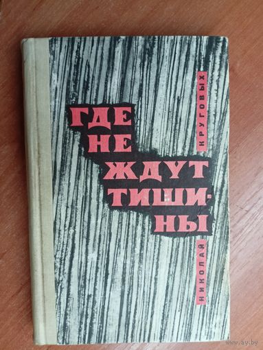 Николай Круговых "Где не ждут тишины"
