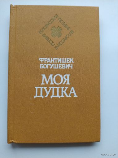 Франтишек Богушевич Моя дудка // Серия: Белорусская поэзия