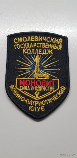 Шеврон военно-патриотический клуб Монолит Беларусь