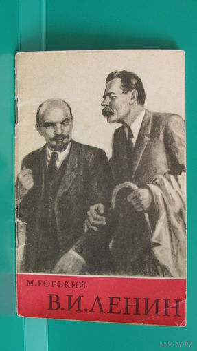М.Горький "В.И.Ленин", 1974г.