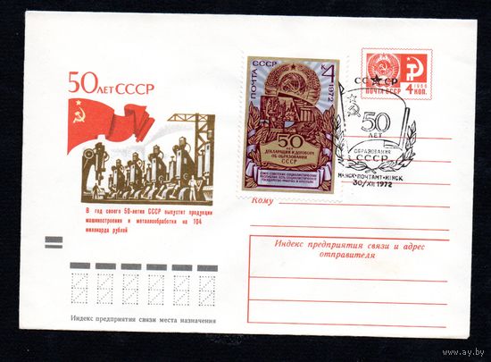 Художественный маркированный конверт СССР со спецгашением N 8407 (14.08.1972) 50 лет СССР  В год своего 50-летия СССР выпустит продукции машиностроения и металлообработки на 104 миллиарда рублей