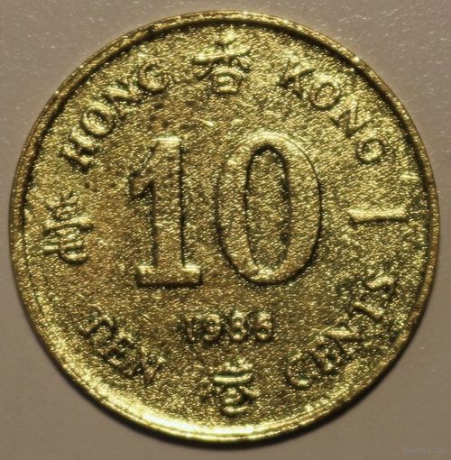 Гонконг 10 центов 1986 год