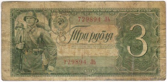 3 рубля 1938 год. 729894 ЛЬ
