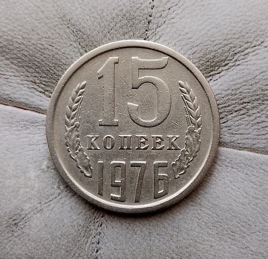 15 копеек 1976 года СССР.