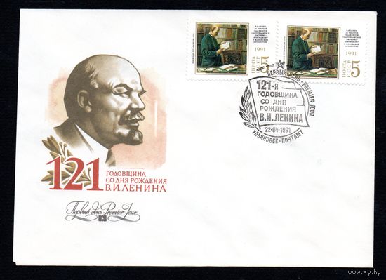 КПД СССР В.И. Ленин 1991 год 1 конверт