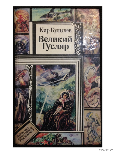 Кир Булычев "Великий Гусляр" (1995)