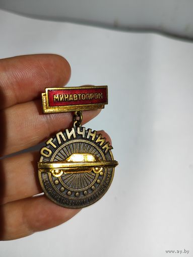 Знак отличник социалистического соревнования МИНАВТОПРОМ