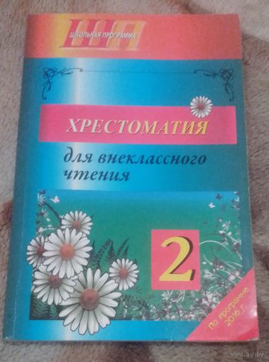 Хрестоматия для внекласного чтения во втором классе.