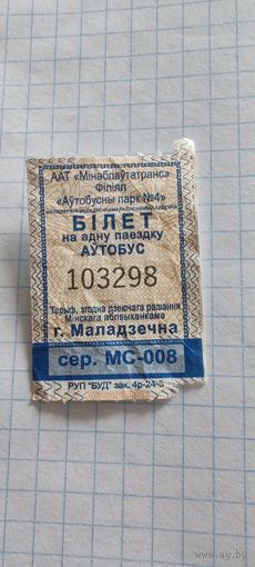 Талон на проезд г. Молодечно
