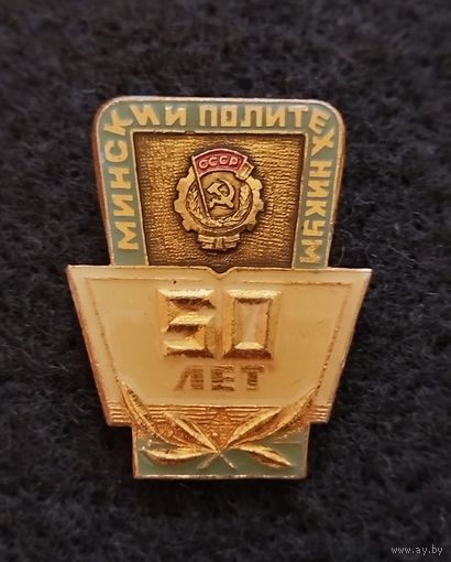 Минский политехникум. 50 лет. (В-6)