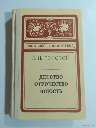 Толстой Л.Н. Детство. Отрочество. Юность.