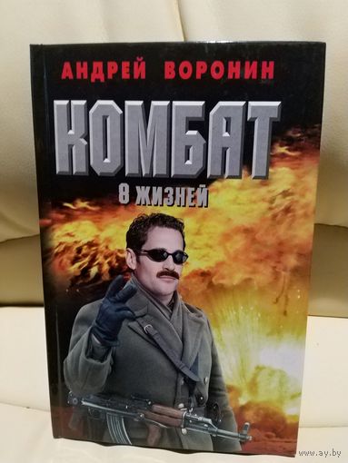 Андрей Воронин. Комбат 8 жизней. Роман 2010 г.и.