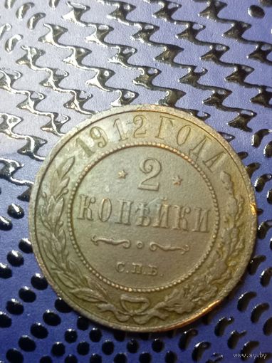 2 копейки 1912г. Российская Империя. (43)
