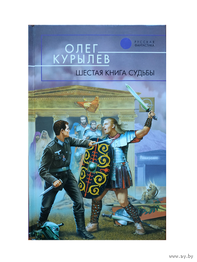 Олег Курылев "Шестая книга судьбы" (серия "Русская фантастика")