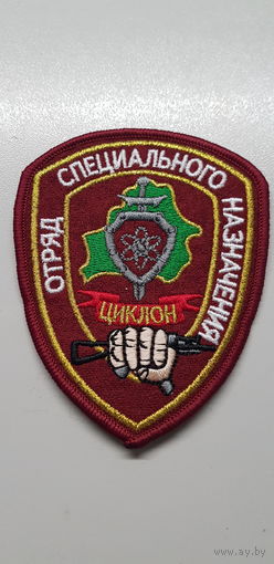Шеврон отряд специального назначения Циклон ВВ МВД Беларусь