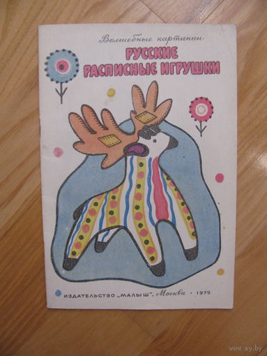 Раскраска "Русские расписные игрушки", 1979. Художник Н. Обручева.