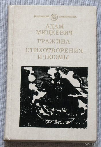 Адам Мицкевич Гражина. Стихотворения и поэмы.