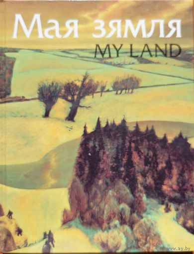 Мая зямля My land Жывапіс беларускіх мастакоў Жывапіс беларускіх мастакоў