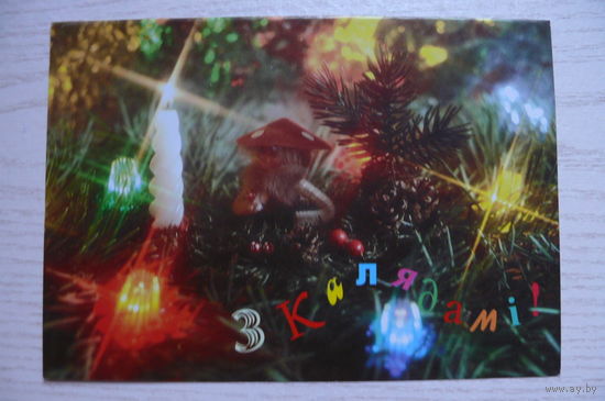 Радкевич В., С Рождеством! З Калядамi, 1995, двойная, чистая (Беларусь).